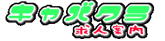�a�̌��L���o�N�����o���ҕ�W
